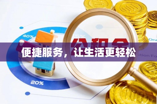 洪泽便捷服务，让生活更轻松