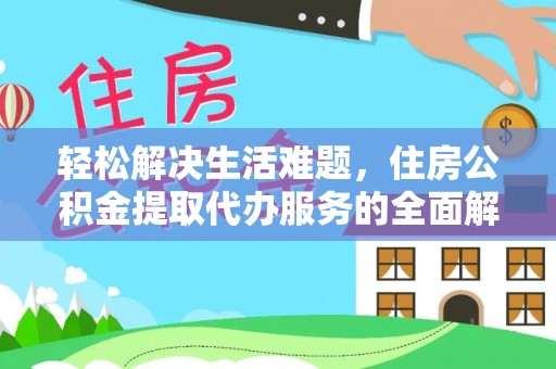 洪泽轻松解决生活难题，住房公积金提取代办服务的全面解析