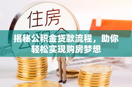洪泽揭秘公积金贷款流程，助你轻松实现购房梦想