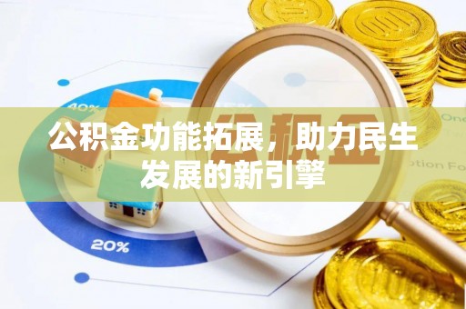 洪泽公积金功能拓展，助力民生发展的新引擎