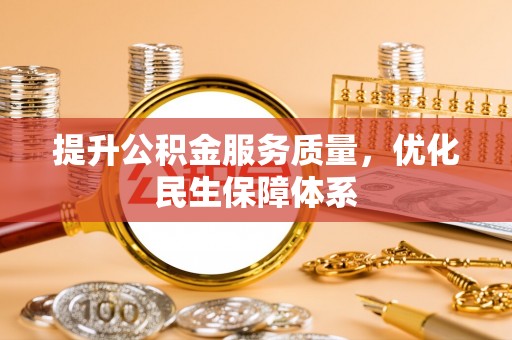 洪泽提升公积金服务质量，优化民生保障体系