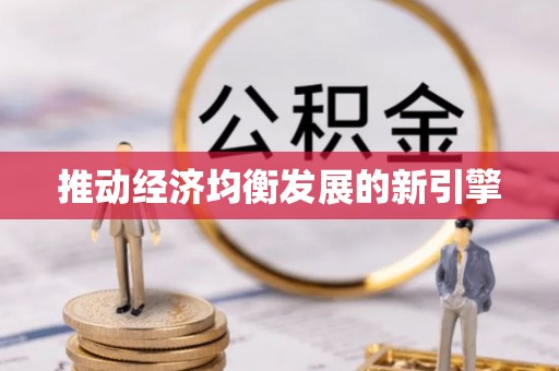洪泽推动经济均衡发展的新引擎