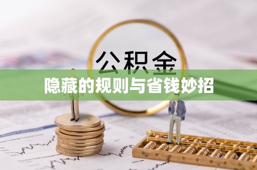洪泽隐藏的规则与省钱妙招
