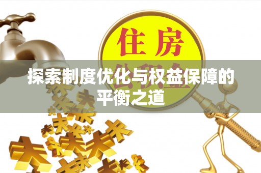 洪泽探索制度优化与权益保障的平衡之道