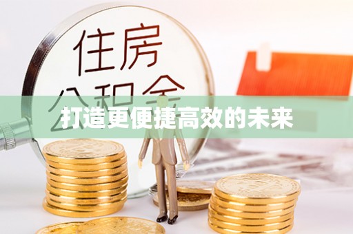 洪泽打造更便捷高效的未来