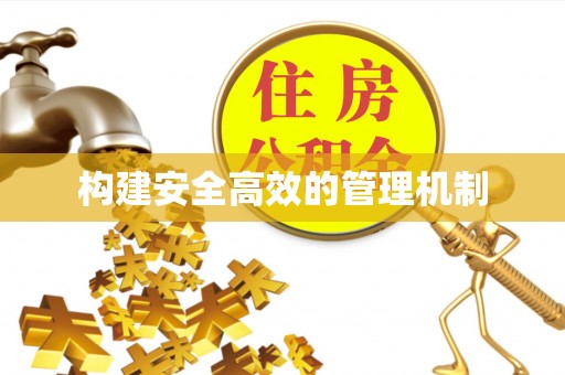 洪泽构建安全高效的管理机制