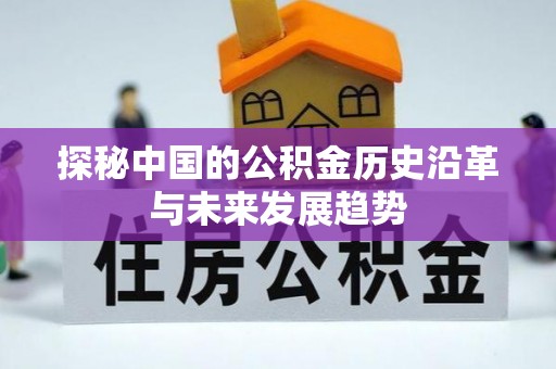 洪泽探秘中国的公积金历史沿革与未来发展趋势