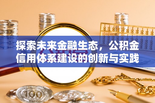 洪泽探索未来金融生态，公积金信用体系建设的创新与实践