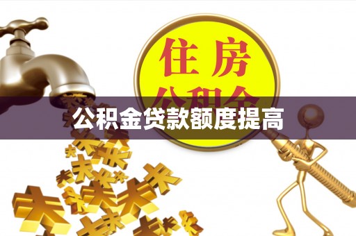洪泽公积金贷款额度提高