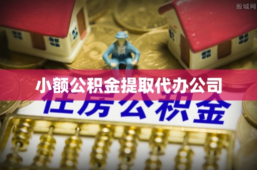 洪泽小额公积金提取代办公司