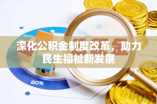 洪泽深化公积金制度改革，助力民生福祉新发展