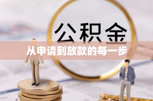洪泽从申请到放款的每一步