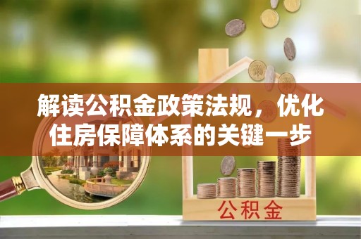 洪泽解读公积金政策法规，优化住房保障体系的关键一步