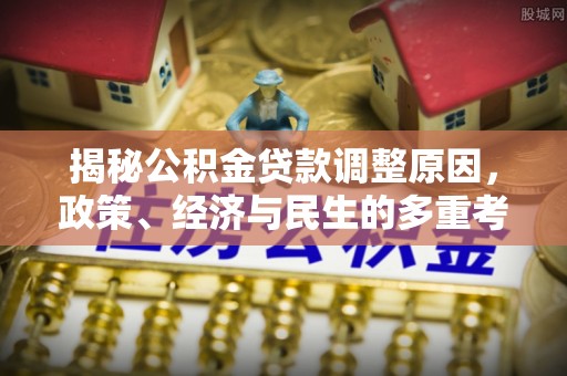 洪泽揭秘公积金贷款调整原因，政策、经济与民生的多重考量