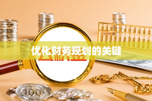 洪泽优化财务规划的关键
