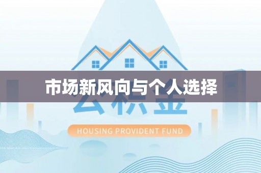 洪泽市场新风向与个人选择