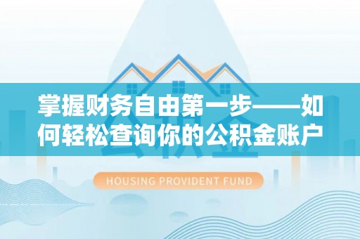 洪泽掌握财务自由第一步——如何轻松查询你的公积金账户余额