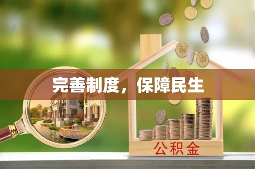 洪泽完善制度，保障民生