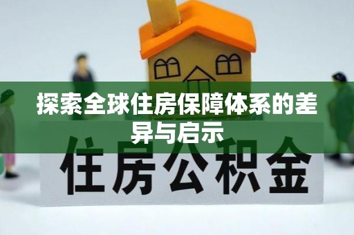 洪泽探索全球住房保障体系的差异与启示