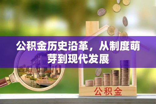 洪泽公积金历史沿革，从制度萌芽到现代发展