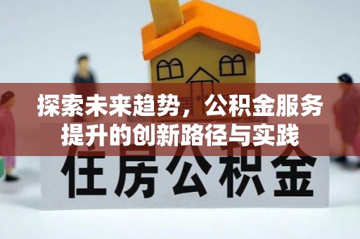 洪泽探索未来趋势，公积金服务提升的创新路径与实践