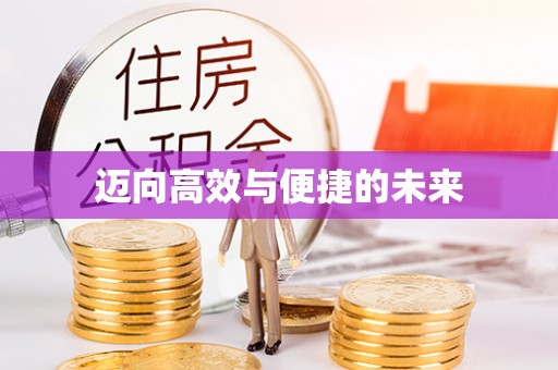 洪泽迈向高效与便捷的未来
