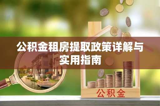 洪泽公积金租房提取政策详解与实用指南