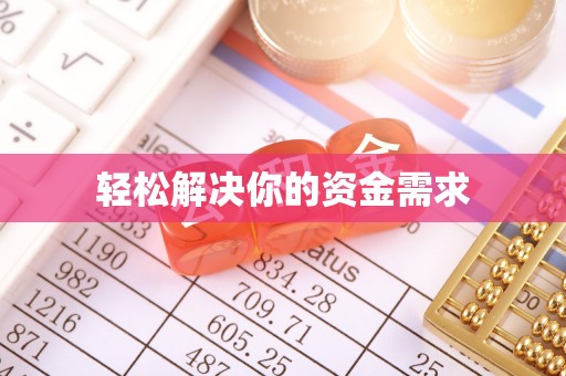 洪泽轻松解决你的资金需求