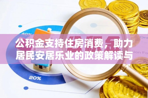 洪泽公积金支持住房消费，助力居民安居乐业的政策解读与展望