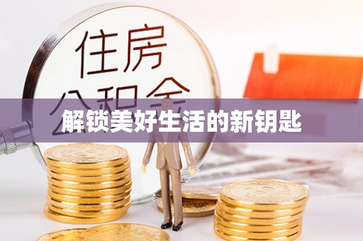 洪泽解锁美好生活的新钥匙