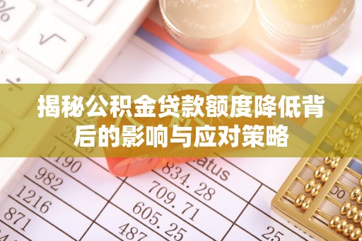 洪泽揭秘公积金贷款额度降低背后的影响与应对策略