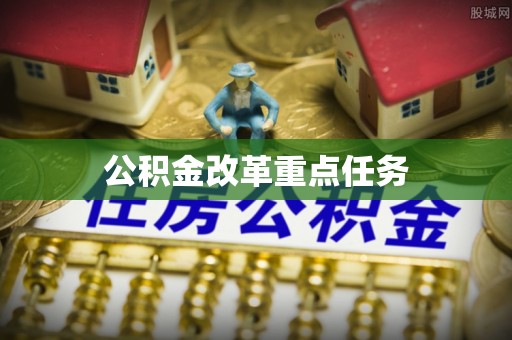 洪泽公积金改革重点任务