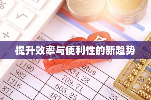 洪泽提升效率与便利性的新趋势
