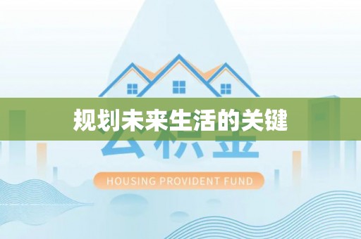 洪泽规划未来生活的关键
