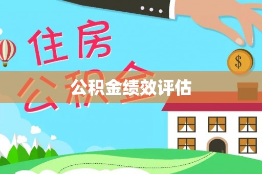 洪泽公积金绩效评估