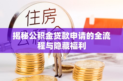 洪泽揭秘公积金贷款申请的全流程与隐藏福利