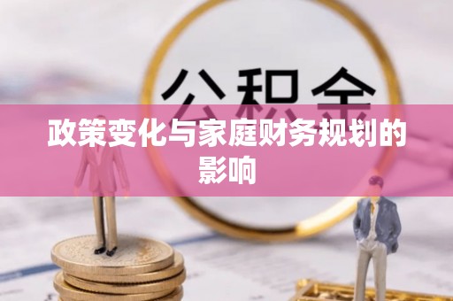 洪泽政策变化与家庭财务规划的影响