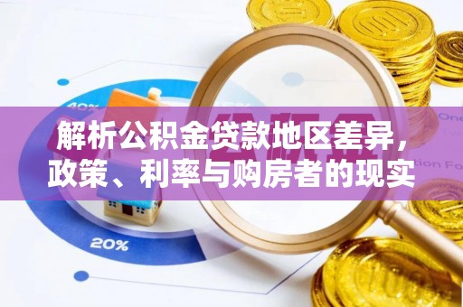 洪泽解析公积金贷款地区差异，政策、利率与购房者的现实选择