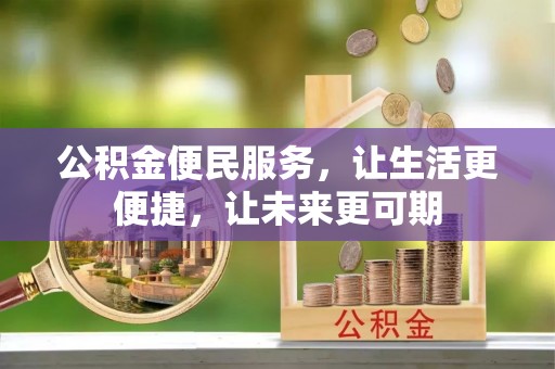 洪泽公积金便民服务，让生活更便捷，让未来更可期