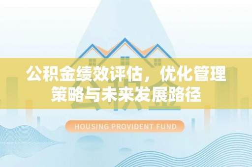 洪泽公积金绩效评估，优化管理策略与未来发展路径