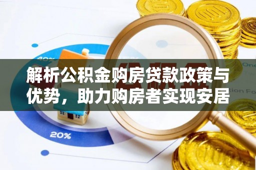 洪泽解析公积金购房贷款政策与优势，助力购房者实现安居梦想