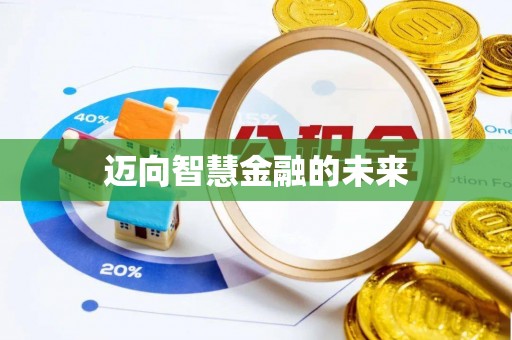 洪泽迈向智慧金融的未来