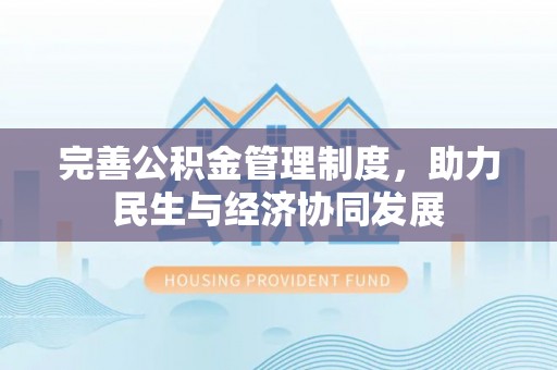 洪泽完善公积金管理制度，助力民生与经济协同发展