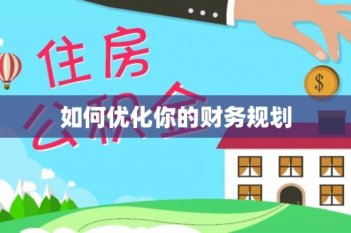 洪泽如何优化你的财务规划