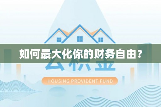 洪泽如何最大化你的财务自由？
