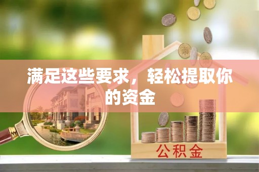 洪泽满足这些要求，轻松提取你的资金