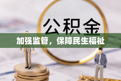 洪泽加强监管，保障民生福祉
