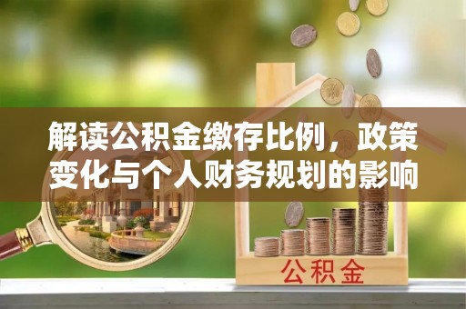 洪泽解读公积金缴存比例，政策变化与个人财务规划的影响
