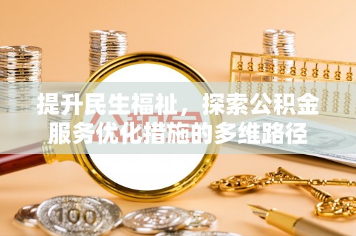 洪泽提升民生福祉，探索公积金服务优化措施的多维路径