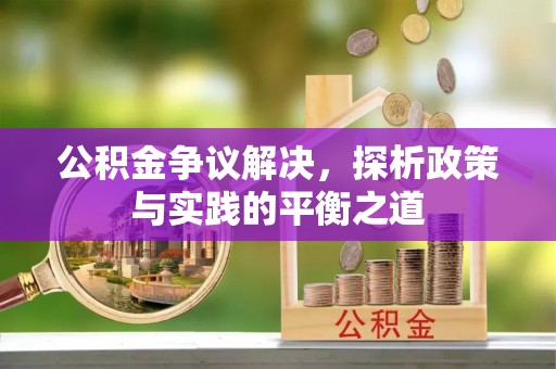 洪泽公积金争议解决，探析政策与实践的平衡之道